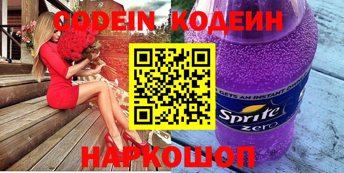 Кодеиновый сироп Lean Purple Drank  Codein Purple Drank  Вход с VPN  Шахты 